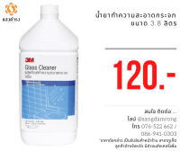 3เอ็ม ผลิตภัณฑ์ทำความสะอาดกระจก3M Glass Cleaner