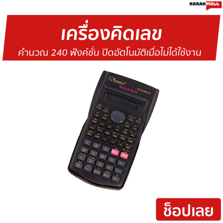 ขายดี-เครื่องคิดเลข-kenko-คำนวณ-240-ฟังค์ชั่น-ปิดอัตโนมัติเมื่อไม่ได้ใช้งาน-เครื่องคิดเลขพกพา-เครื่องคิดเลขขนาดใหญ่-ที่คิดเลข-เครื่องคิดเลขการเงิน-เครื่องคิดเลขวิทยาศาสตร์-เครื่องคิดเลขบัญชี-เครื่องคิ