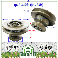 มูเล่ย์ มูเล่ย์โรงสีข้าว มูเล่ย์โรงสี โรงสีข้าว มูเล่ย์เครื่องสีข้าว พร้อมลูกปืนอย่างดี [ร่องB&amp;B]