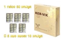 เคอร์–วิกซ์ KER-VIX 1 กล่อง ส่งไว จัดส่งฟรี เก็บเงินปลายทาง