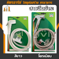 (ส่งฟรี!!) สายฉีดชำระ ชุดสายฉีดติดตั้งสุขภัณฑ์ สีขาวและโครเมียม