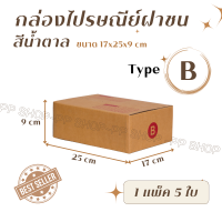 เบอร์ B กล่องพัสดุ "กล่องไปรษณีย์ฝาชน" แพ็ค 5/10/20 กล่อง (มีพิมพ์จ่าหน้า)