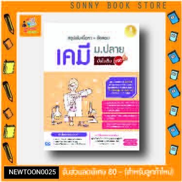 a-หนังสือ-สรุปเข้มเนื้อหา-ข้อสอบ-เคมี-ม-ปลาย-มั่นใจเต็ม-100