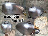 ถังน้ำมันทรง สปอร์ตเตอร์ ถังทรง sporter ถังสปอร์ตเตอร์ (เหมาะสำหรับรถมอเตอร์ไซต์สไตล์วินเทจ) bobber old school sporter