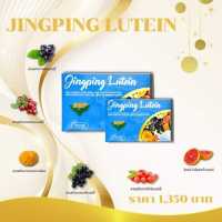 จิงปิง ลูทีน  Jingping lutein ทุกปัญหาดวงตา ผลิตภัณฑ์เสริมอาหาร BMP ของแท้100%