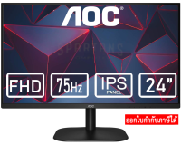 AOC 24B2XH 24" IPS FHD 75Hz MONITOR (จอมอนิเตอร์) จอคอมพิวเตอร์ ออกใบกำกับภาษีได้