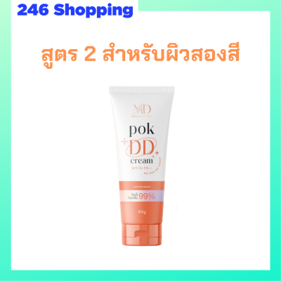 ** สูตร 2 ** พอก ดีดี Pok DD Cream เนื้อครีมสีเนื้อ สำหรับผิวสองสี ดีดีครีมกันแดดพร้อมบำรุงในตัว ปริมาณ 100 g. / 1 หลอด