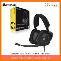 สินค้าขายดี!!! CORSAIR VOID RGB ELITE USB HEADSET (7.1) สีดำ หูฟังเกมมิ่ง ของแท้ รับประกัน 2 ปี สินค้าพร้อมส่งจ้า!! ที่ชาร์จ แท็บเล็ต ไร้สาย เสียง หูฟัง เคส ลำโพง Wireless Bluetooth โทรศัพท์ USB ปลั๊ก เมาท์ HDMI สายคอมพิวเตอร์