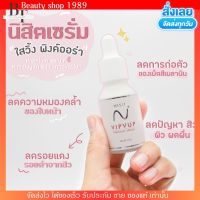 NISIT SERUM เซรั่มนิสิต วิบวับ พรีเมี่ยม เซรั่ม 15 ml. ของแท้