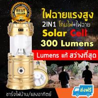 โคมไฟเดินป่า Solar Cell SF-Q10 สีทอง โคมไฟโซล่าเซลล์ โคมไฟ ไฟฉาย ไฟฉายโซล่าเซลล์ ไฟฉายแรงสูง พลังงานแสงอาทิตย์ ฟรีบริการเก็บเงินปลายท