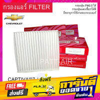 ส่งฟรี FilterCAPTIVA07 SUZUKI GRAND VITARA แผ่นกรองอากาศCHEVROLET แคปติว่า PROTECT เก็บปลายทาง ตรงปก