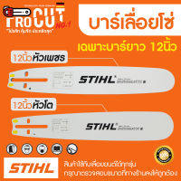 บาร์เลื่อยโซ่ 12นิ้ว บาร์เลื่อยโซ่ stihl เฉพาะบาร์อย่างเดียว สินค้าคุณภาพ ราคาโปรโมชั่น