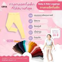 Leeya กลุ่มsizeใหม่ กางเกงเลคกิ้งเด็ก เนื้อผ้านุ่มยืดยุ่นดีมาก Baby &amp;Kids Leggings ที่ใส่สบายที่สุด เลคกิ้งเด็กคุณภาพดี