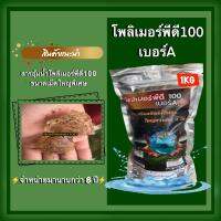 โพลิเมอร์พีดี100 เม็ดใหญ่พิเศษ (คุณภาพสูง เกรดส่งออก) ขนาด 1 กิโลกรัม สำหรับ ไม้ผล ไม้ยืนต้น ไม้ป่า และต้นไม้ทุกชนิด polymerpd100