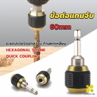 CLM ข้อต่อดอกสว่าน ต่อแกนจับ อะแดปเตอร์ดอกสว่าน ก้านหกเหลี่ยม 1/4 นิ้ว 60mm  drill adapter