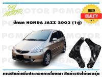 ปีกนกล่าง HONDA JAZZ ปี 2003 (1คู่)