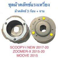 ชุดผ้าคลัทช์แรงเหวี่ยง ผ้าคลัทช์ 3 ก้อน + จาน SCOOPY-I NEW 2017-20 ZOOMER-X 2015-20 MOOVE 2015