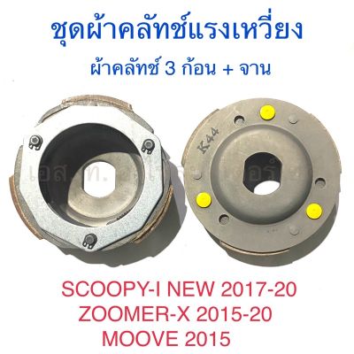 ชุดผ้าคลัทช์แรงเหวี่ยง ผ้าคลัทช์ 3 ก้อน + จาน SCOOPY-I NEW 2017-20 ZOOMER-X 2015-20 MOOVE 2015