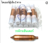 (มีให้เลือก 1 ตัว/ 5ตัว/ 10ตัว) ไดเออร์ ดรายเออร์ ตู้เย็น 1 ทาง ฝาขาว 10g เชื่อมทองแดง ยี่ห้อ KNP  อะไหล่ตู้เย็น ส่งฟรี เก็บเงินปลายทางได้