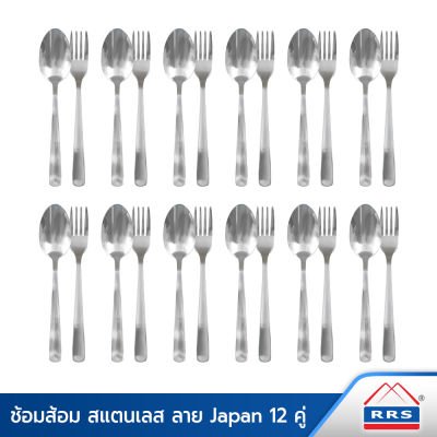 RRS ชุดช้อน ส้อม สแตนเลส ลาย Japan 12 คู่ - เครื่องครัว