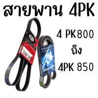 สายพาน 4pk สายพาน4ร่อง สานพานหน้าเครื่อง สายพานเพาเวอร์  สายพานแอร์ toyota800 805 810 815 820 825 830 835 845 850