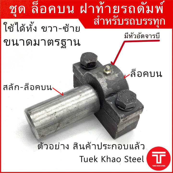 ชุด ล็อคบน พร้อมสลักล็อคบน ฝาท้ายดัมพ์ สำหรับรถบรรทุก ขนาดมาตรฐาน, Set