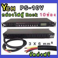 YCH ปลั๊กรางจ่ายไฟสำหรับติดแล็ค 10 ช่อง BREAKER OUTLET (YCH รุ่น PS-10V))