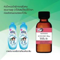 หัวเชื้อน้ำหอม Tookdee  กลิ่นโคโด่โม ฟ้า กลิ่นหอมเย้ายวนติดทนนาน ขนาด 30 cc.