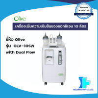 เครื่องเพิ่มความเข้มข้นของออกซิเจนขนาด10 ลิตร ชนิดพ่นละอองยาได้ ยี่ห้อ Olive รุ่น OLV-10S with Dual Flow