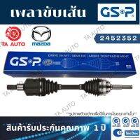 GSPเพลาขับทั้งเส้น มาสด้า CX-5(2WD)2.0 ปี12-ON(ข้างขวา)/ 2452352