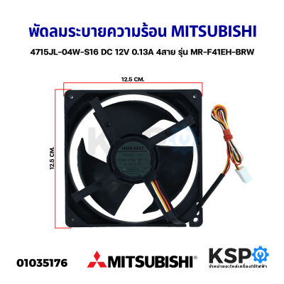 พัดลมตู้เย็น พัดลมระบายความร้อน MITSUBISHI มิตซูบิชิ 4715JL-04W-S16 DC 12V 0.13A 4สาย รุ่น MR-F41EH-BRW ขนาด 12.5x12.5cm อะไหล่ตู้เย็น