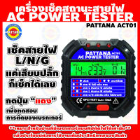 เครื่องเช็คสถานะสายไฟ AC POWER TESTER  PATTANA รุ่น ACT01