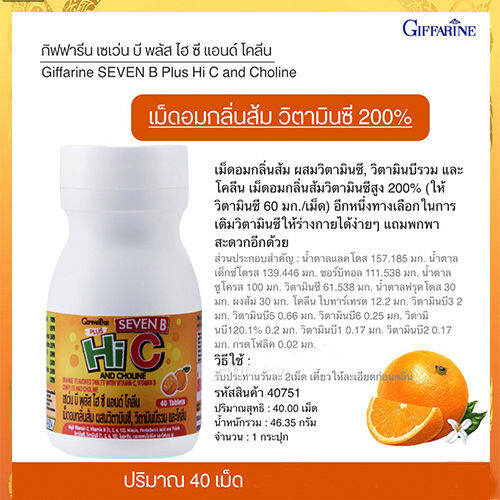 giffarinอาหารเสริมเซเว่น-บีพลัส-ไฮซี-แอนด์-โคลีนสดชื่นบำรุงสมอง-1กระปุก-บรรจุ-40เม็ด-รหัส40751-สินค้าแท้100-my-hop