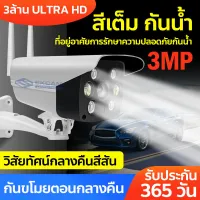 FLASH SALE ถูกที่สุด!! กล้องวงจรปิด wifi 3MP Full HD 1296P บันทึกชัดระดับHD Outdoor IP Camera ปรับแสงอัตโนมัต มองเห็นในที่มืดกลางคืนเป็นภาพสี