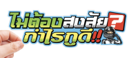 สติกเกอร์ ไม่ต้องสงสัยกำไรกูดี แบบ1 สติ๊กเกอร์ติดรถ  สำหรับตกแต่งรถมอไซค์และรถยนต์ กันน้ำทนอดด ทนฝน พร้อมส่ง