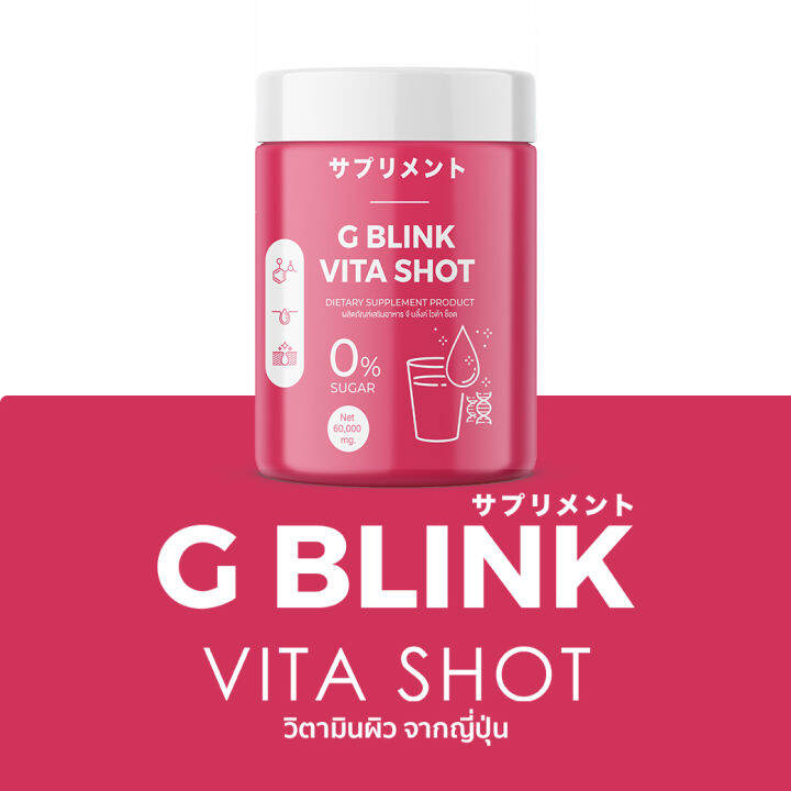 1-กระปุก-g-blink-vita-shot-จี-บลิ้งค์-ไวต้า-ช็อต-ผงวิตามินบำรุงผิว-ปริมาณ-60-กรัม