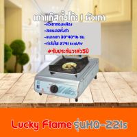 เตาแก๊ส ลัคกี้เฟลม lucky Flame  HQ-221S HQ221S โครงสร้างสเตนเลสทั้งตัว+หัวเตาทองเหลือง รับประกันวาล์ว 5 ปี สินค้าพร้อมส่ง