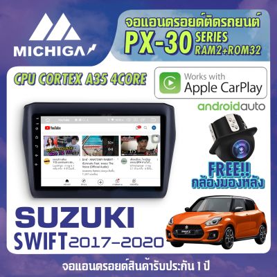 จอ android ตรงรุ่น SUZUKI SWIFT 2017-2020 APPLE CARPLAY จอแอนดรอยติดรถยนต์ ANDROID PX30 CPU ARMV8 4 Core RAM2 ROM32 10 นิ้ว