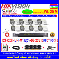 กล้องวงจรปิด Hikvision ColorVu 3K รุ่น DS-2CE10KF0T-FS 3.6mm.(8)+iDS-7208HUHI-M1/E+ชุดอุปกรณ์ครบเซ็ต