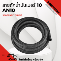 สายถักน้ำมันเบอร์10 (AN10) ระบบน้ำมัน สายถักเคฟล่า แบ่งขาย ราคา / เมตร