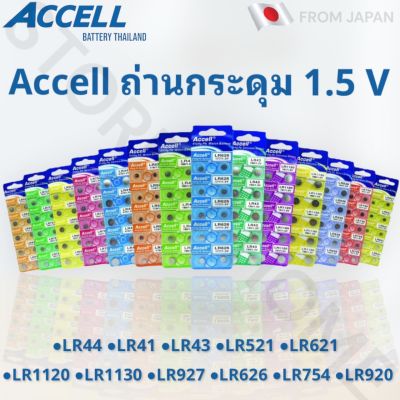 ถ่านกระดุม Accell 1.5V ขนาด LR41/43/44/521/621/626/920/927/754/1130/1120   1แพ๊ค 10 ก้อน ของแท้ พร้อมส่ง