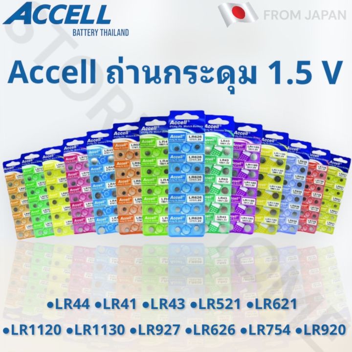 ถ่านกระดุม-accell-1-5v-ขนาด-lr41-43-44-521-621-626-920-927-754-1130-1120-1แพ๊ค-10-ก้อน-ของแท้-พร้อมส่ง