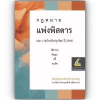 กฎหมาย แพ่งพิสดาร เล่ม 1 ปรับปรุงใหม่ ปี 2565 นิติกรรม สัญญา หนี้ ละเมิด / โดย : วิเชียร ดิเรกอุดมศักดิ์ Juris ปีที่พิมพ์ : พฤษภาคม 2565