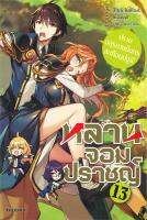 [พร้อมส่ง]หนังสือหลานจอมปราชญ์ 13 ปราบอสุรกายมังกรฯ(LN)#แปล ไลท์โนเวล (Light Novel - LN),สึโยชิ โยชิโอกะ,ชุนสุเกะ โอกาตะ