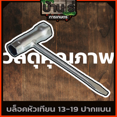 บล็อคหัวเทียน ปากแบน 13-19 เครื่องเลื่อย เครื่องตัดหญ้า