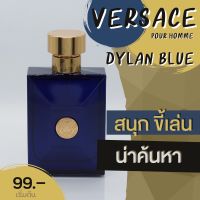 [น้ำหอมแท้แบ่งขาย] VERSACE Dylan Blue EDT