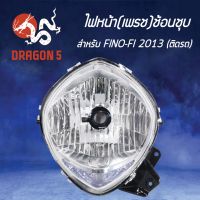 โปรดี HMA ไฟหน้า (ติดรถ) FINO FI ปี2013, ฟรีโน่ ฟิน ปี13, โคมไฟหน้า FINO-Fi ปี2013, ปี13รหัส 2004-249-00 ราคาถูก อะไหล่มอเตอร์ไซค์ อะไหล่แต่งมอเตอร์ไซค์  แต่งรถ อะไหล่รถมอเตอร์ไซค์