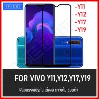 ⚡ส่งเร็ว 1-2วัน ⚡!! ฟิล์มกระจกนิรภัย Vivo Y11 / Y12 / Y17 / Y19 ฟิล์มเต็มจอ ใส่เคสได้ รุ่น วีโว่ ฟิมกระจก ฟิล์มขอบดำ ฟิล์มขอบขาว ฟิล์ม ฟิล์มกันจอแตก