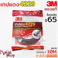 เทป3m เทปกาว3M เทปกาว2หน้า 3M เทป 2 หน้า กาว2หน้า เทปแดง เทปโฟม 4229 เทปติดคิ้วรถยนต์ 3M ของแท้ ขนาด 12mm. ยาว 10 M. หนา 0.8mm 1 ม้วน