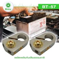 Biory fh BT-57 ขั้วแบตเตอรี่ (ขั้วบวกและขั้วลบ) บล็อกการกระจายกำลังไฟสำหรับรถ ขั้วแบต (1ชุด) 507 FSA